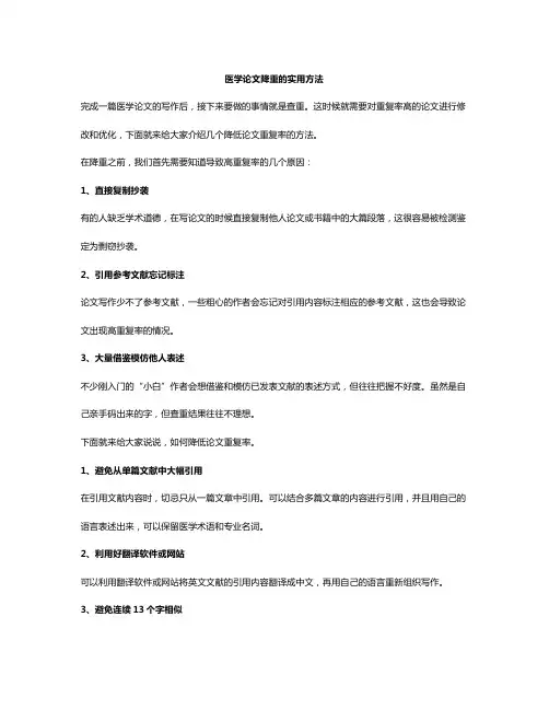 医学论文降重的实用方法