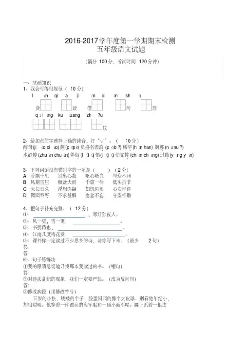 2016-2017学年第一学期五年级语文期末试题含答案