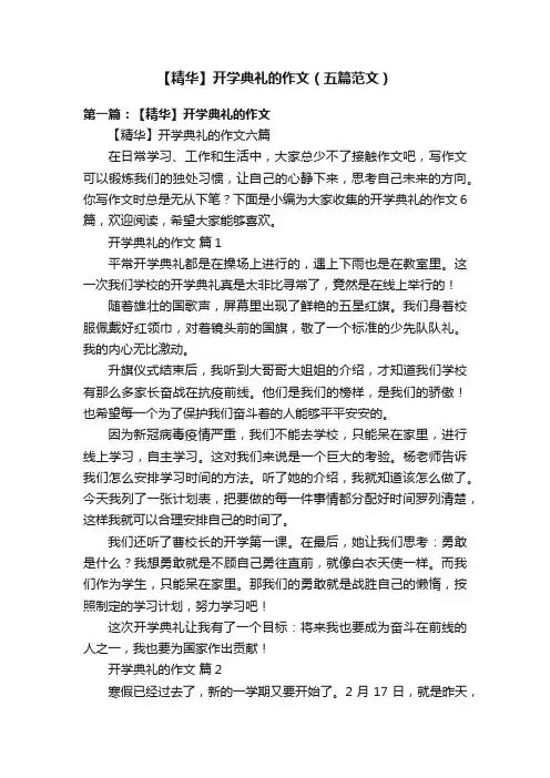 【精华】开学典礼的作文（五篇范文）