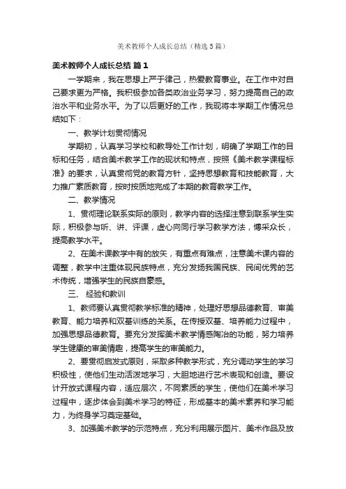 美术教师个人成长总结（精选5篇）