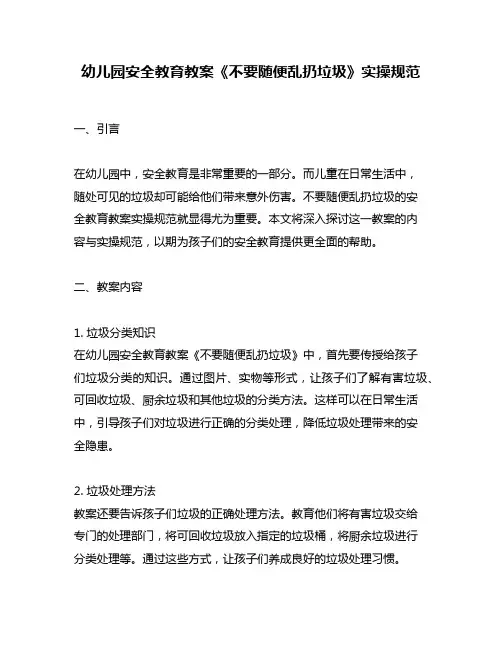 幼儿园安全教育教案《不要随便乱扔垃圾》实操规范