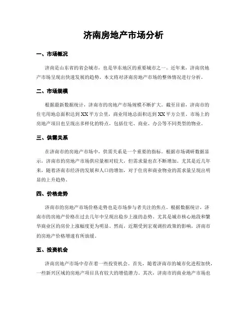 济南房地产市场分析