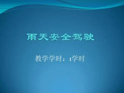 二级教练员教学教案复习资料PPT 雨天安全驾驶