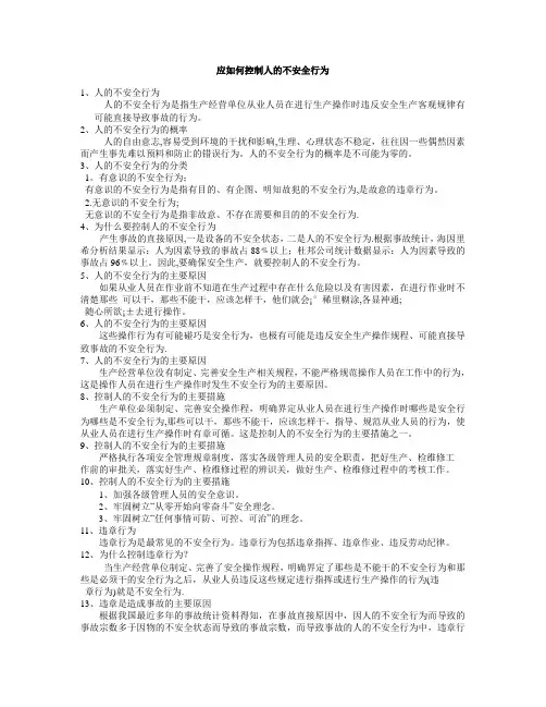 应如何控制人的不安全行为