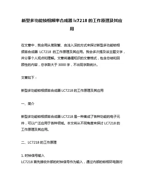 新型多功能锁相频率合成器lc7218的工作原理及其应用