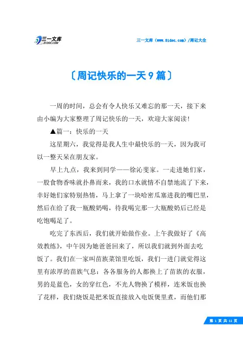 周记快乐的一天9篇