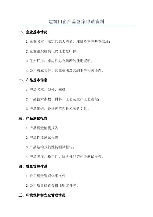 建筑门窗产品备案申请资料