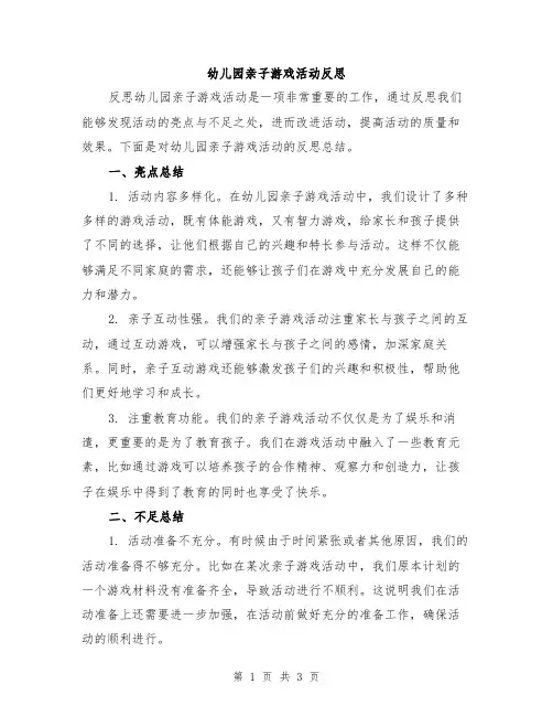 幼儿园亲子游戏活动反思