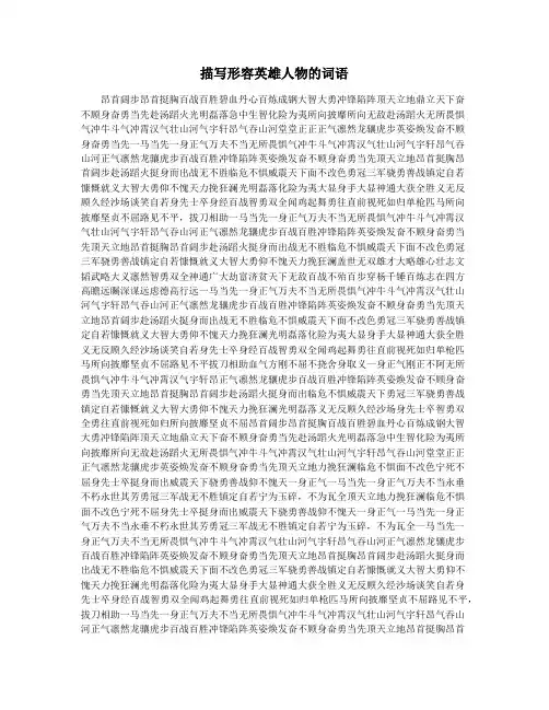 描写形容英雄人物的词语