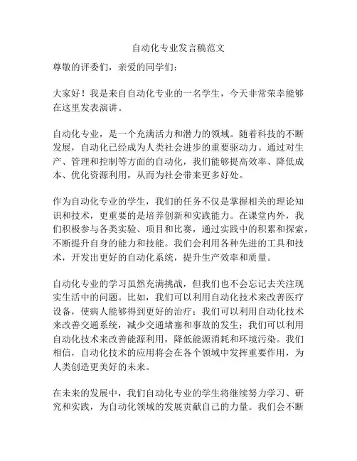 自动化专业发言稿范文