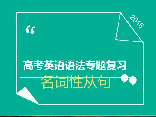 高考英语一轮复习名词性从句综述