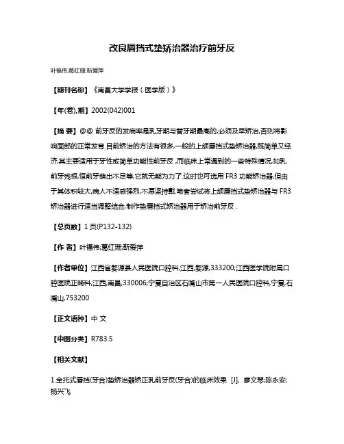 改良唇挡式垫矫治器治疗前牙反