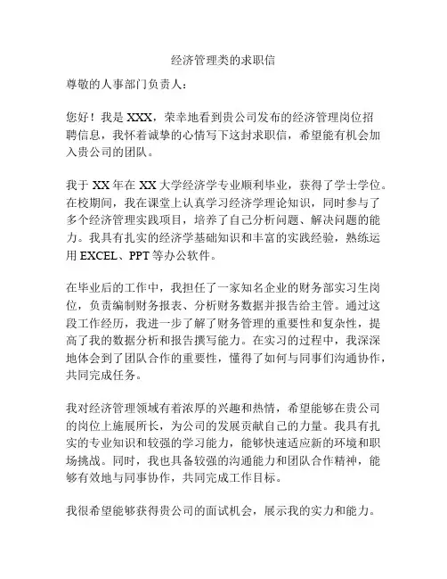 经济管理类的求职信