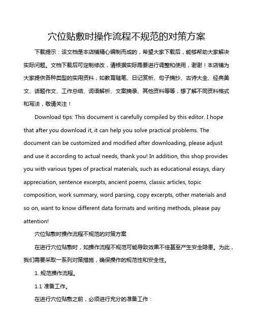 穴位贴敷时操作流程不规范的对策方案