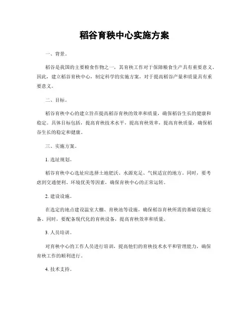 稻谷育秧中心实施方案