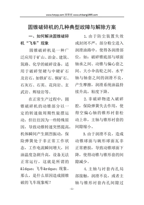 圆锥破碎机的几种典型故障与解除方案