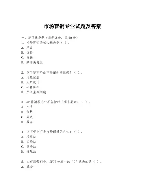 市场营销专业试题及答案