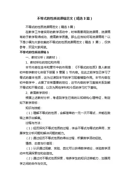不等式的性质说课稿范文（精选3篇）