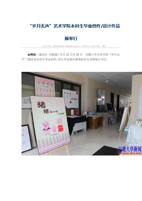 “岁月无声”艺术学院本科生毕业创作设计作品展举行