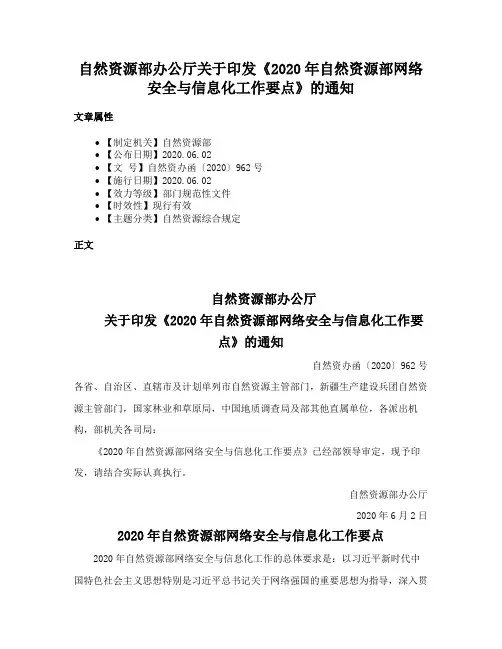 自然资源部办公厅关于印发《2020年自然资源部网络安全与信息化工作要点》的通知