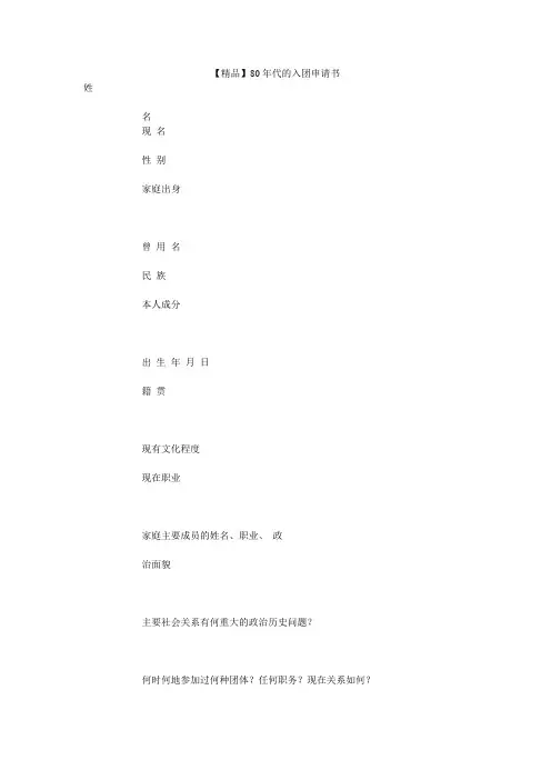 【精品】80年代的入团申请书