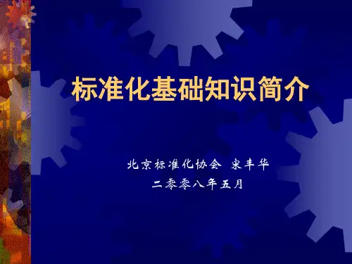 标准化基础知识讲义