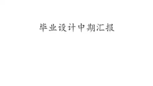 建筑学毕业设计中期