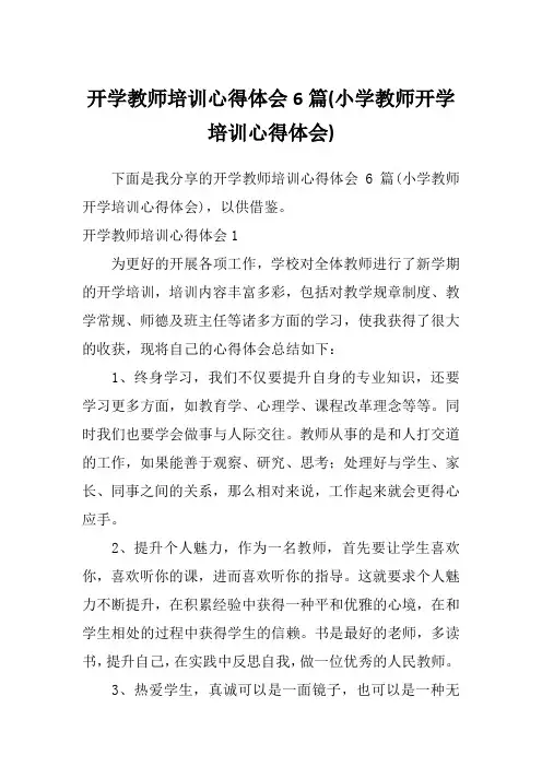 开学教师培训心得体会6篇(小学教师开学培训心得体会)