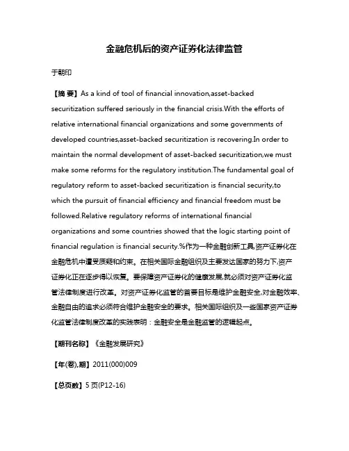 金融危机后的资产证券化法律监管