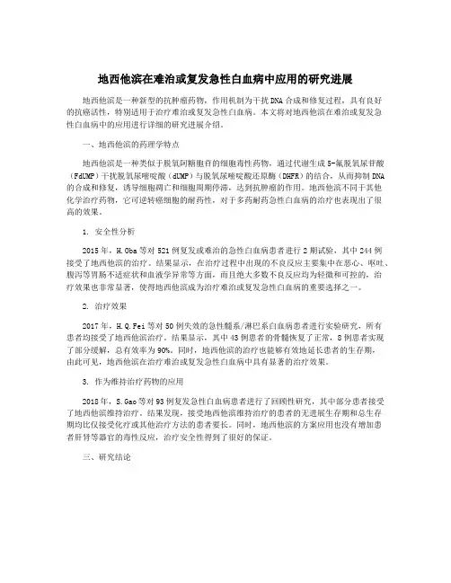 地西他滨在难治或复发急性白血病中应用的研究进展