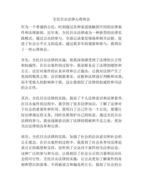 全民目击法律心得体会
