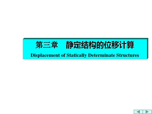 结构力学 静定结构的位移计算
