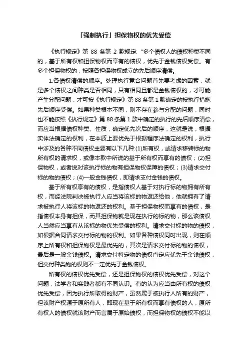 「强制执行」担保物权的优先受偿
