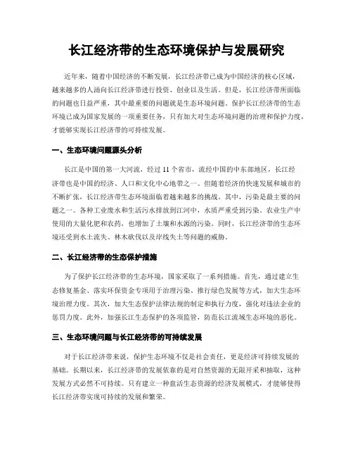 长江经济带的生态环境保护与发展研究