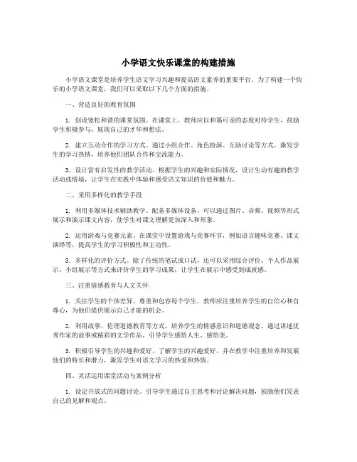 小学语文快乐课堂的构建措施