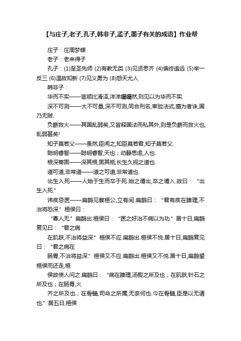 【与庄子,老子,孔子,韩非子,孟子,墨子有关的成语】作业帮