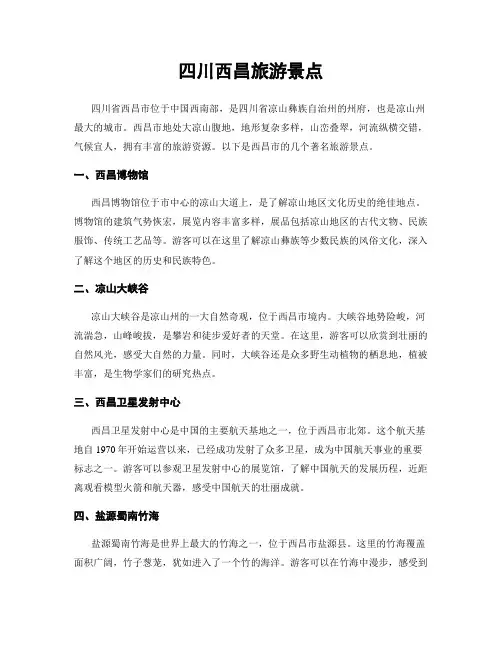 四川西昌旅游景点