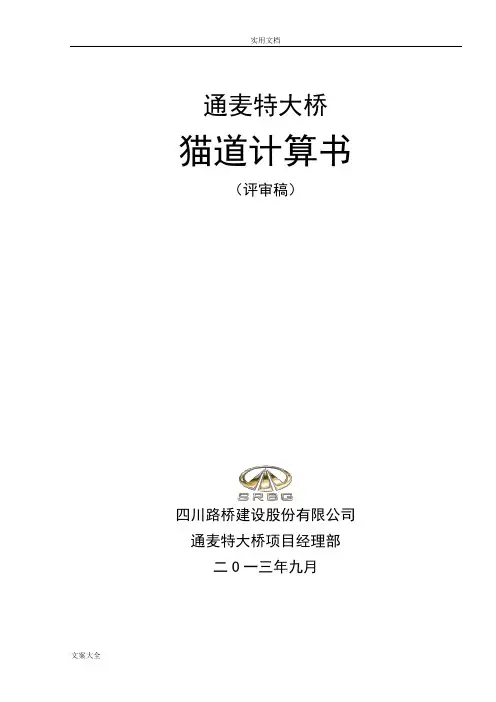 通麦特大桥猫道计算书