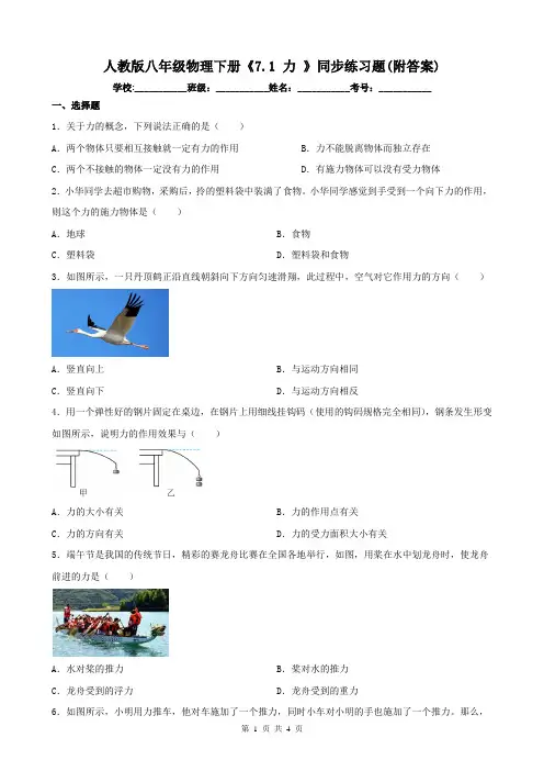人教版八年级物理下册《7.1 力 》同步练习题(附答案)
