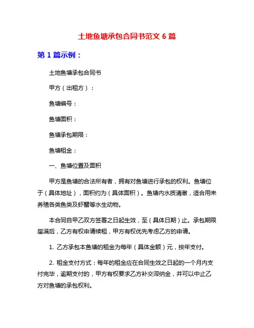 土地鱼塘承包合同书范文6篇