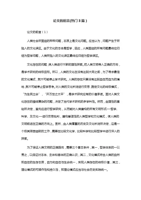 论文的前言(热门3篇)