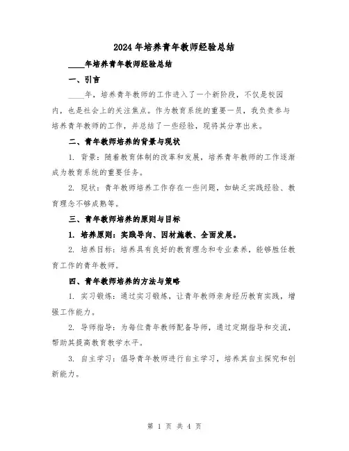 2024年培养青年教师经验总结(2篇)