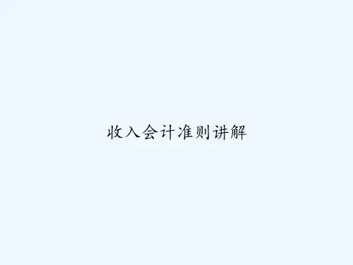收入会计准则讲解-
