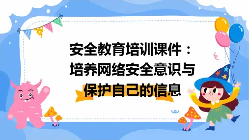 安全教育培训课件：培养网络安全意识与保护自己的信息