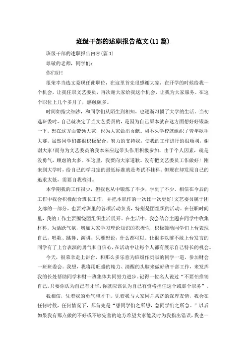 班级干部的述职报告范文(11篇)