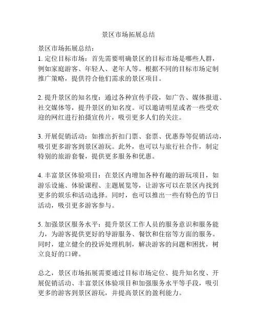 景区市场拓展总结