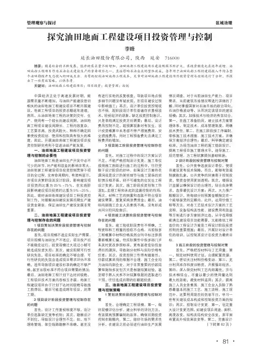 探究油田地面工程建设项目投资管理与控制
