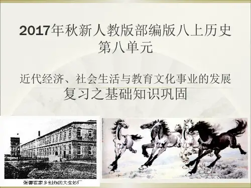 人教版部编版八年级历史上第八单元近代经济社会生活与教育文化事业的发展复习课件(共16张PPT)
