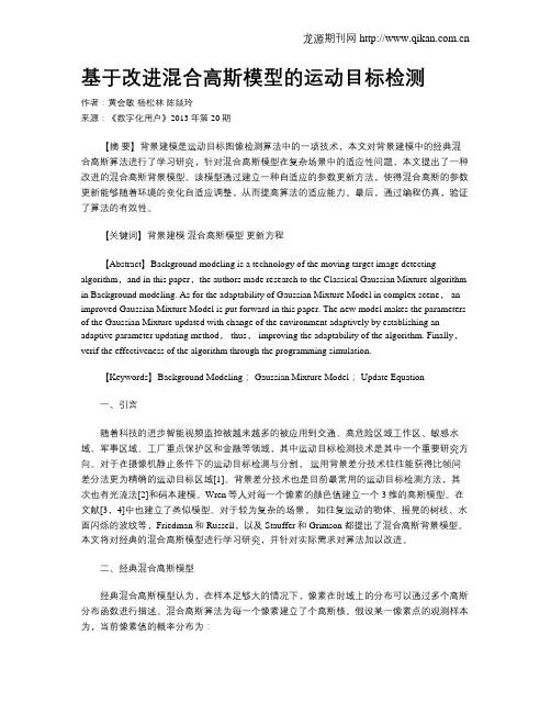 基于改进混合高斯模型的运动目标检测