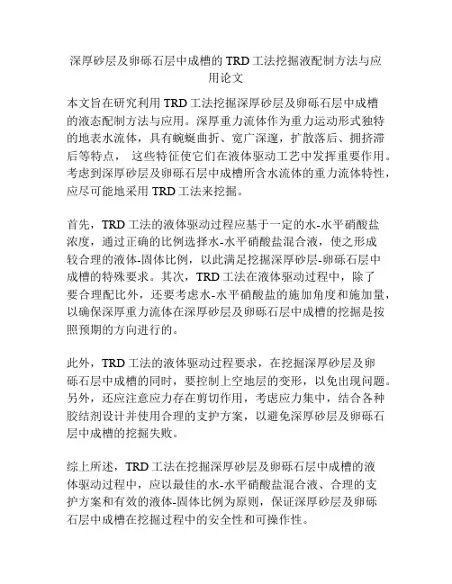 深厚砂层及卵砾石层中成槽的TRD工法挖掘液配制方法与应用